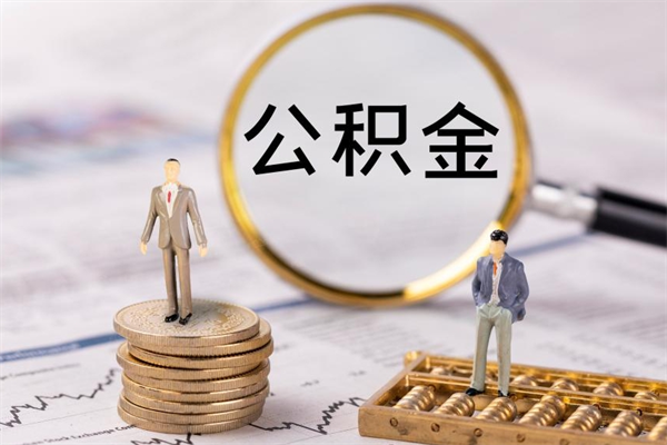 东台离职后取公积金需要带什么材料（离职了取公积金要准备哪些资料）