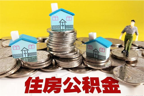 东台房公积金取出（取住房公积金步骤）