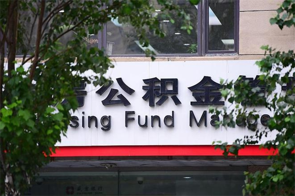 东台非户籍离职公积金取出（非户籍所在地公积金提取）