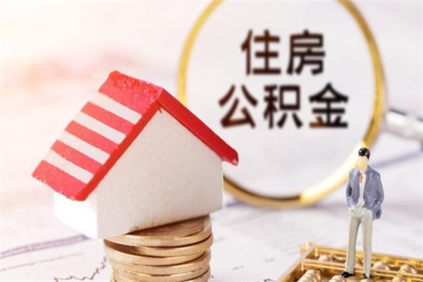 东台住房公积金取出手续（请问取住房公积金要什么手续）