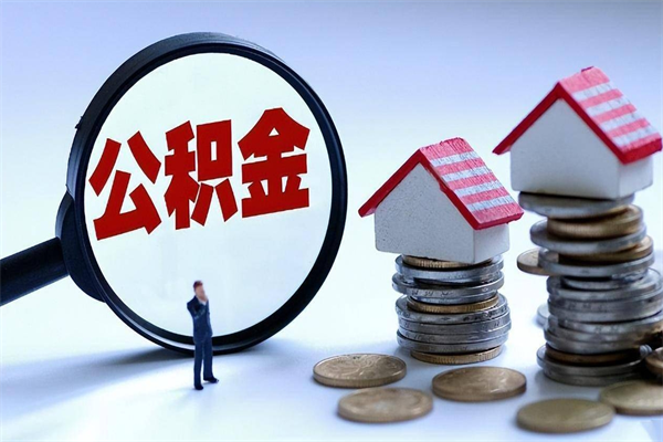 东台辞职的时候公积金可以取出来吗（辞职公积金能取完吗）