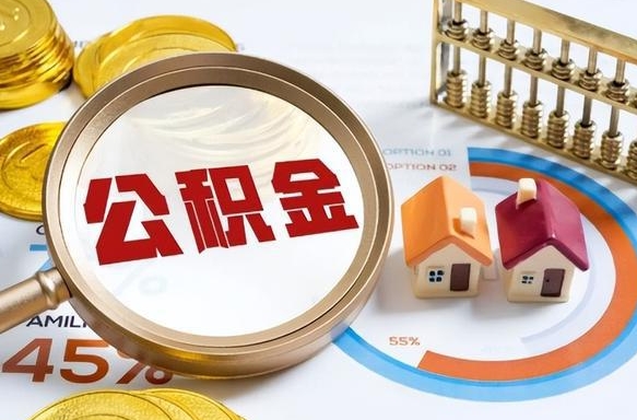 东台辞职公积金怎么帮取（辞职了怎么取公积金账户里的钱）